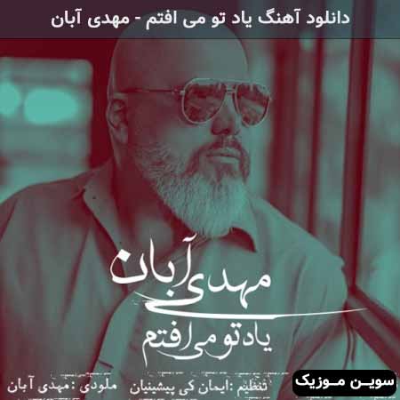 دانلود اهنگ یاد تو می افتم مهدی آبان
